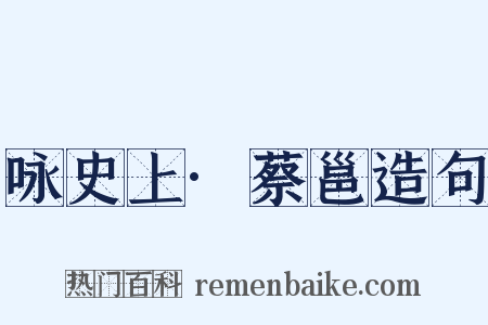 咏史上·蔡邕造句是什么意思的图片